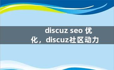 discuz seo 优化，discuz社区动力